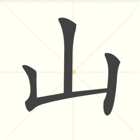 山 字|细说汉字：山